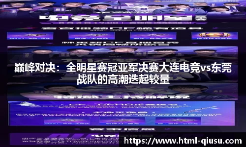 巅峰对决：全明星赛冠亚军决赛大连电竞vs东莞战队的高潮迭起较量