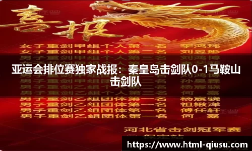 亚运会排位赛独家战报：秦皇岛击剑队0-1马鞍山击剑队