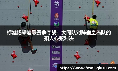 标准场攀岩联赛争夺战：大同队对阵秦皇岛队的扣人心弦对决