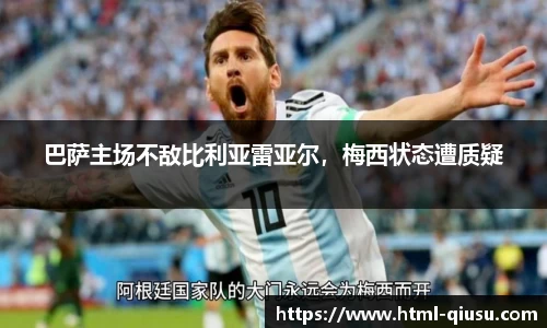 巴萨主场不敌比利亚雷亚尔，梅西状态遭质疑