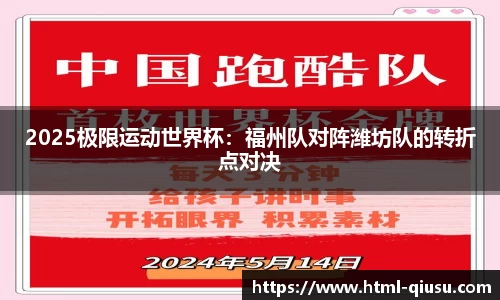 2025极限运动世界杯：福州队对阵潍坊队的转折点对决
