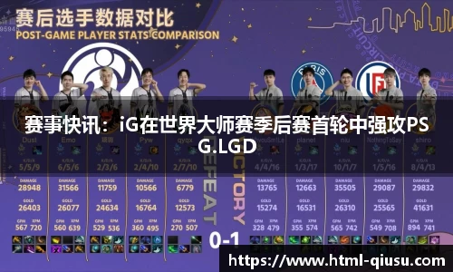 赛事快讯：iG在世界大师赛季后赛首轮中强攻PSG.LGD