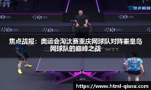 焦点战报：奥运会淘汰赛重庆网球队对阵秦皇岛网球队的巅峰之战