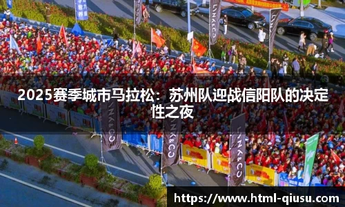 2025赛季城市马拉松：苏州队迎战信阳队的决定性之夜