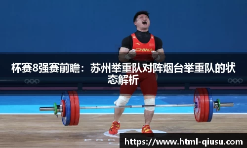 杯赛8强赛前瞻：苏州举重队对阵烟台举重队的状态解析