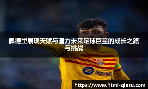 佩德里展现天赋与潜力未来足球巨星的成长之路与挑战