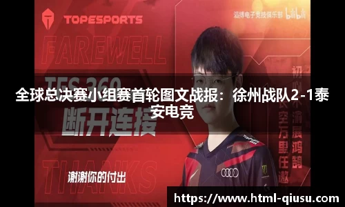 全球总决赛小组赛首轮图文战报：徐州战队2-1泰安电竞