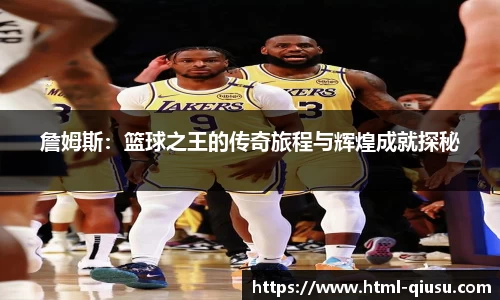 詹姆斯：篮球之王的传奇旅程与辉煌成就探秘