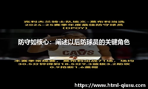 防守如核心：阐述以后防球员的关键角色