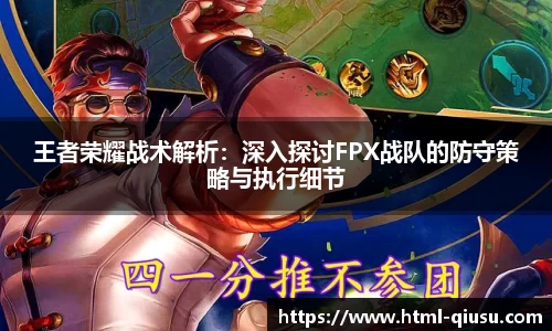 王者荣耀战术解析：深入探讨FPX战队的防守策略与执行细节