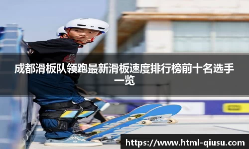 成都滑板队领跑最新滑板速度排行榜前十名选手一览
