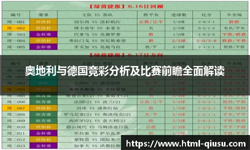 奥地利与德国竞彩分析及比赛前瞻全面解读
