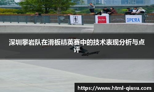 深圳攀岩队在滑板精英赛中的技术表现分析与点评
