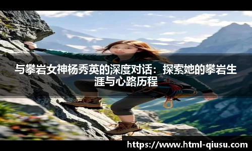 与攀岩女神杨秀英的深度对话：探索她的攀岩生涯与心路历程